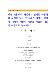 최근 3년 이내 가정에서 발생한 아동학대 사례를 찾고 그 사례가 발생한 원인에 대하여 자신의 의견을 학습한 내용을 바탕으로 논하시오