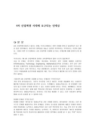 4차 산업혁명 시대에 요구되는 인재상