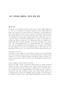 AI가 저작권을 침해하는 경우와 대응 방안