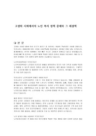 고령화 사회에서의 노인 복지 정책 문제와 그 해결책