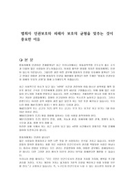 범죄자 인권보호와 피해자 보호의 균형을 맞추는 것이 중요한 이유