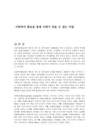 사회복지 활동을 통해 사회가 얻을 수 있는 이점