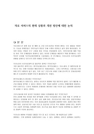의료 서비스의 현재 상황과 개선 방안에 대한 논의