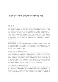 인공지능과 로봇이 늘어남에 따라 변화하는 직업