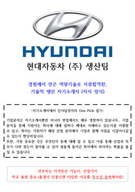현대자동차 기술직 생산 합격자기소개서(무경력 합격)