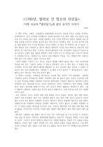 <1780년, 열하로 간 정조의 사신들>-대청 외교와 '열하일기'에 얽힌 숨겨진 이야기-독후감