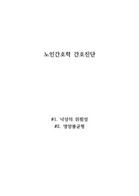 [A+] 간호진단 낙상의 위험, 영양불균형 case study, 간호과정, 사례연구보고서