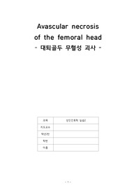 [성인간호실습 A+ 케이스] 대퇴골두 무혈성 괴사(Avascular necrosis  of the femoral head) 간호진단 11개, 간호과정 2개