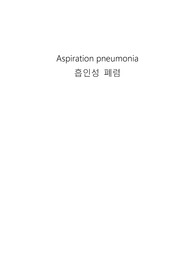 [성인간호실습 A+ 케이스] 흡인성 폐렴(Aspiration pneumonia) 간호진단 및 간호과정 3개
