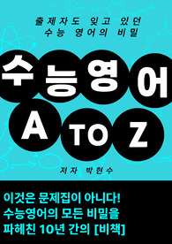 &#039;수능영어 A to Z&#039; (수능영어를 완전히 이해할 수 있는 비법서 입니다)