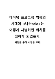 &lt;나는solo&gt;의 흥행요인의 논리적인 분석