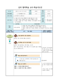 [수업지도안] 초등학교 실과 공개수업지도안 에시입니다. 유용하게 사용하시길 바랍니다.