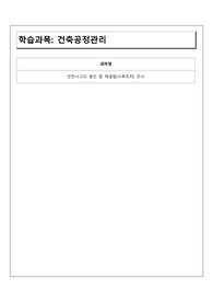 [A+레포트] 건축공정관리-안전사고의 원인 및 해결법