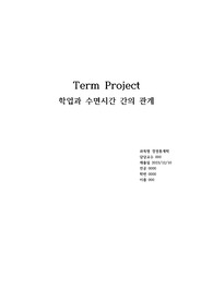 경영통계학 가설검정 학업과 수면시간과의 관계 텀프로젝트