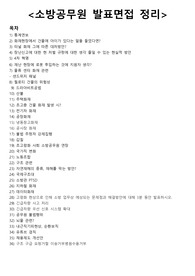 [2024대비] 2023 소방 공채 발표면접 기출 정리 ( 화재 및 기출 요약 정리)