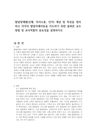 발달장애별(신체, 의사소통, 인지) 개념 및 특성을 정리하고 각각의 발달자애아동을 지도하기 위한 올바른 교수방법 및 교사역할의 중요성을 설명하시오