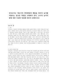보육교사는 영유아의 전인발달과 배움을 위하여 놀이를 지원하는 중요한 역할을 수행해야 한다. 교사의 놀이지원에 대한 다양한 방법에 대하여 설명하시오