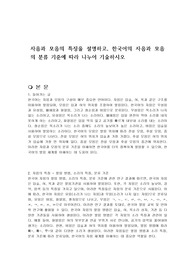 자음과 모음의 특징을 설명하고, 한국어의 자음과 모음의 분류 기준에 따라 나누어 기술하시오