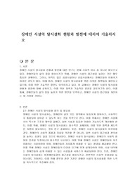 장애인 시설의 탈시설화 현황과 발전에 대하여 기술하시오