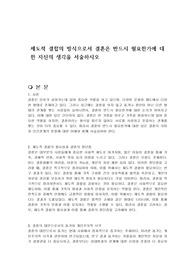 제도적 결합의 방식으로서 결혼은 반드시 필요한가에 대한 자신의 생각을 서술하시오