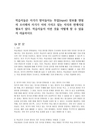 학습자들은 자기가 받아들이는 투입(input) 정보를 면밀히 조사해서 자기가 이미 가지고 있는 지식과 연계시킬 필요가 있다. 학습자들이 이런 것을 어떻게 할 수 있을지 서술하시오