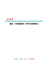 임기제공무원(홍보/마케팅) 직무수행계획서(서류합격)