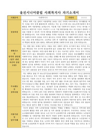 울진시니어클럽 사회복지사 합격 자기소개서