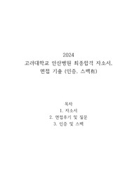 2024 고려대학교 안산병원 최종합격 자소서, 면접 후기 및 기출 (인증, 스펙有)