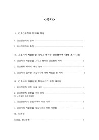 간호전문직의 특징과 자율성 사례 및 문제점과 개선점