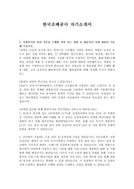 2021 한국조폐공사 자기소개서