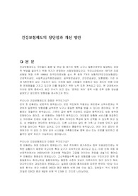 건강보험제도의 장단점과 개선 방안