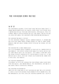 착한 사마리안법의 한계와 개선 방안