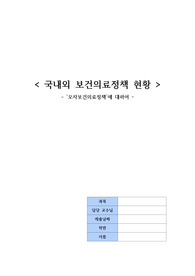국내외 보건의료정책 현황 분석 보고서