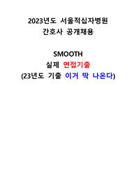 서울적십자병원 신규 채용 2023 면접 기출 &quot;이것만 보고가&quot;
