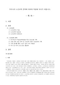 우리나라 노인교육 전략에 대하여 작성해 보시기 바랍니다