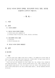 청소년 사이버 문화의 문제점, 청소년에게 미치는 영향, 방안을 포함하여 논하시기 바랍니다.