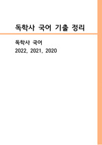 2022, 2021, 2022 독학사 국어 기출 정리본