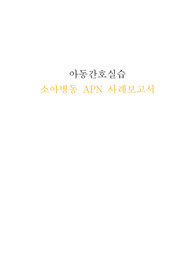(A+) 급성 신우신염 APN acute pyelonephritis CASE STUDY 케이스 사례보고서