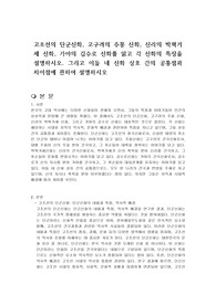 고조선의 단군신화, 고구려의 주몽 신화, 신라의 박혁거세 신화, 가야의 김수로 신화를 읽고 각 신화의 특징을 설명하시오. 그리고 이들 네 신화 상호 간의 공통점과 차이점에 관하여 설명하시오