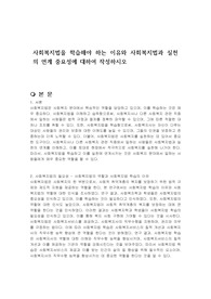 사회복지법을 학습해야 하는 이유와 사회복지법과 실천의 연계 중요성에 대하여 작성하시오