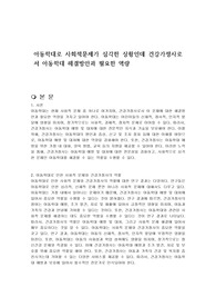 아동학대로 사회적문제가 심각한 상황인데 건강가정사로서 아동학대 해결방안과 필요한 역량