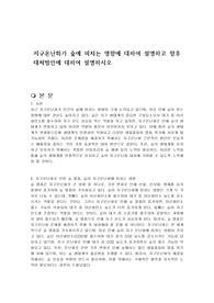 지구온난화가 숲에 미치는 영향에 대하여 설명하고 향후 대처방안에 대하여 설명하시오