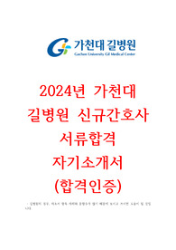 2024년 가천대 길병원 신규간호사 합격 자기소개서 (합격인증)