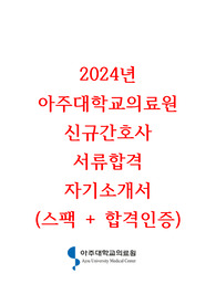 2024년 아주대학교의료원 신규간호사 서류합격 자기소개서 (스팩 + 합격인증)