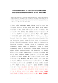 고려대학교 치과교정학과대학원 입시 기출문제 자기소개서작성성공패턴 논술문제 인성검사문제 정성문제 정량문제 어학능력검증문제 연구계획서 국영문자기소개서