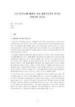 [한국외대] 외국인을 위한 한국문학교육론 중간고사 대체과제