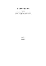 성인간호학 뇌전증case 고체온 진단1, 과정9개