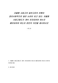 자율형 사립고의 일반고로의 전환이 정치사회적으로 많은 논란이 되고 있다. 자율형 사립고제도가 계속 유지되어야 하는지 폐지되어야 하는지 본인의 의견을 제시하시오