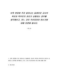 보육 현장에 주로 일어나는 딜레마로 교사의 복지와 학부모의 권리가 상충되는 경우를 생각해보고, 어느 것이 우선되어야 하는가에 대해 토론해 봅시다.