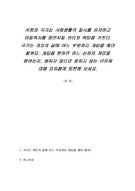 사회와 국가는 사회생활의 질서를 유지하고 아동복지를 증진시킬 권리와 책임을 가진다. 국가는 개인의 삶에 어느 부분까지 개입을 해야 할까요. 개입을 원하면 어느 선까지 개입을 원하는지, 원하지 않으면 원하지 않는 이유에 대해 자유롭게 토론해 보세요.